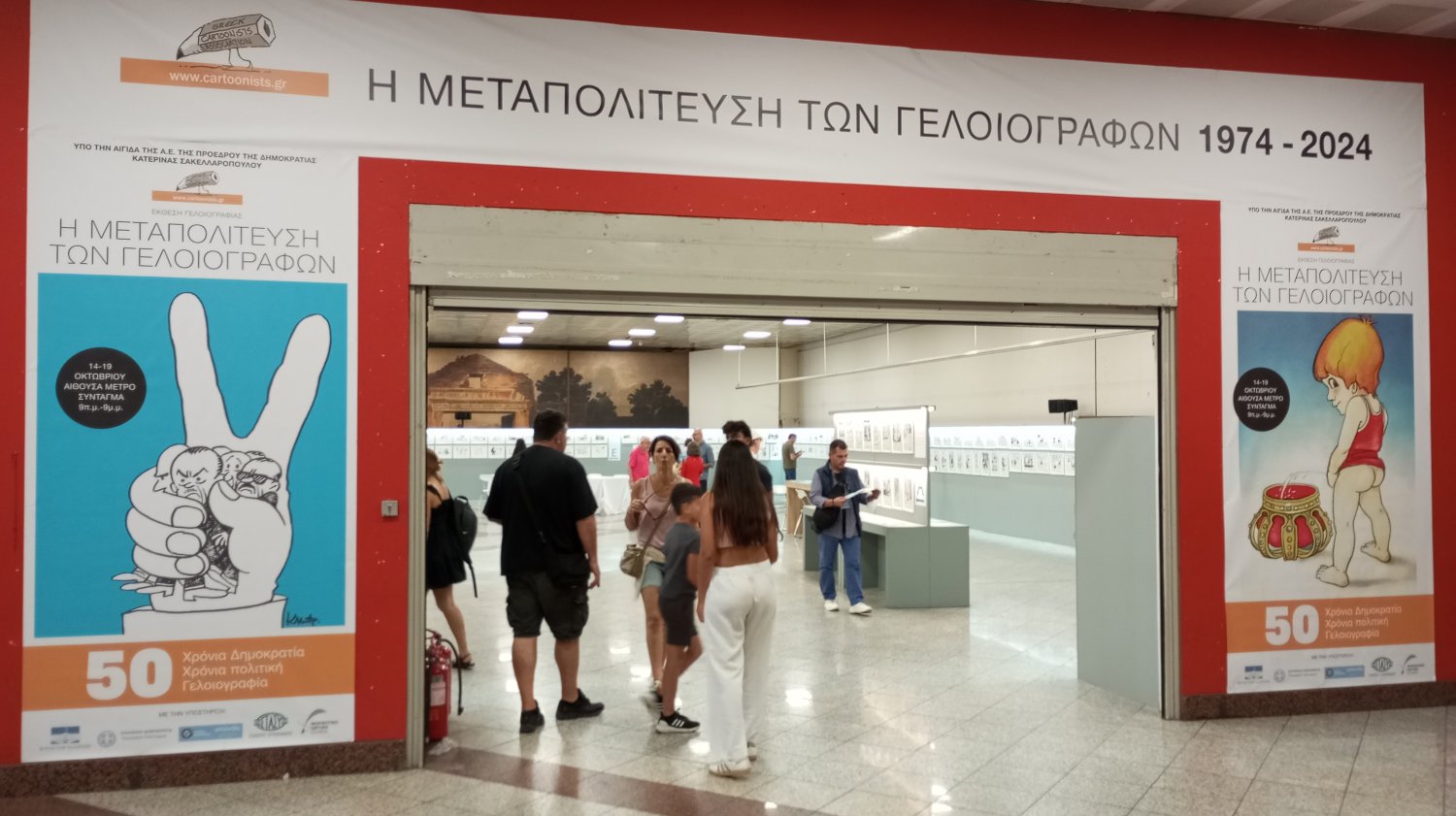 «Η Μεταπολίτευση μέσα από τα σκίτσα των Ελλήνων γελοιογράφων»