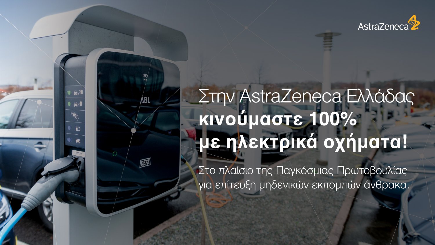 AstraZeneca Ελλάδας μετάβαση στην ηλεκτροκίνηση με στόλο 230 ηλεκτρικών οχημάτων